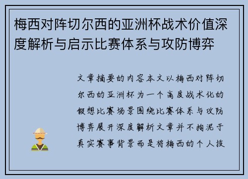 梅西对阵切尔西的亚洲杯战术价值深度解析与启示比赛体系与攻防博弈 梅西对阵切尔西的亚洲杯战术价值深度解析与启示比赛体系与攻防博弈