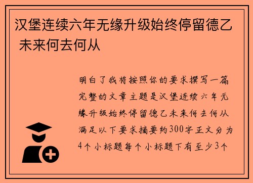 汉堡连续六年无缘升级始终停留德乙 未来何去何从 汉堡连续六年无缘升级始终停留德乙 未来何去何从