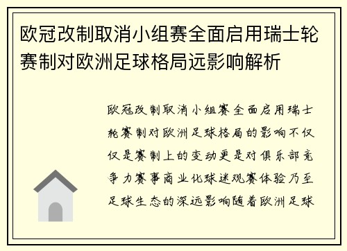 欧冠改制取消小组赛全面启用瑞士轮赛制对欧洲足球格局远影响解析