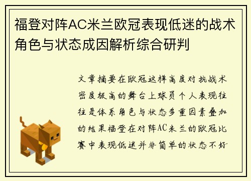 福登对阵AC米兰欧冠表现低迷的战术角色与状态成因解析综合研判